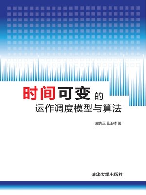 cover image of 时间可变的运作调度模型与算法